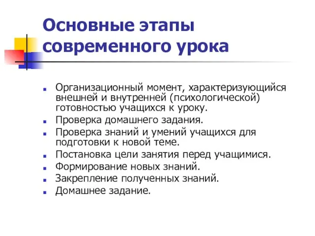 Основные этапы современного урока Организационный момент, характеризующийся внешней и внутренней (психологической)