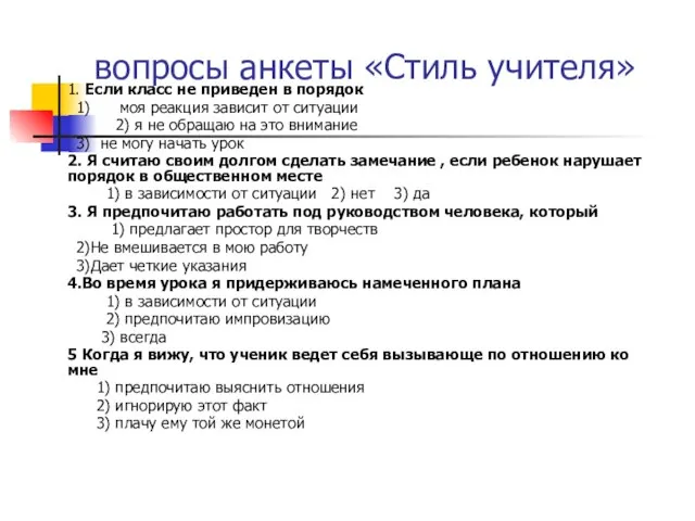 вопросы анкеты «Стиль учителя» 1. Если класс не приведен в порядок