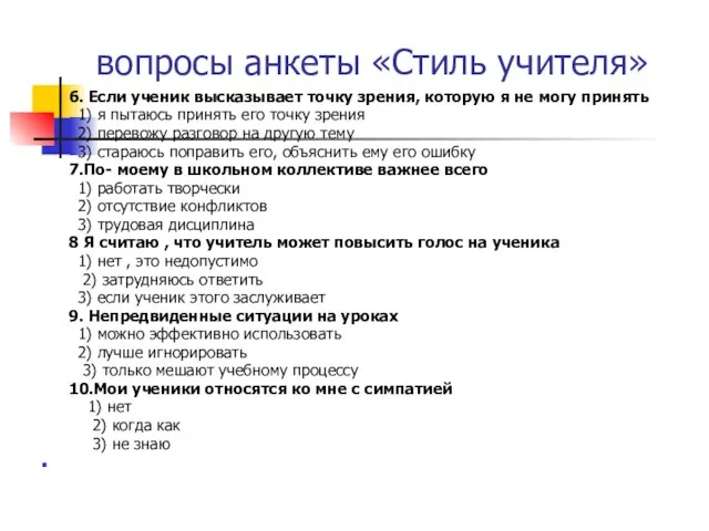 вопросы анкеты «Стиль учителя» 6. Если ученик высказывает точку зрения, которую