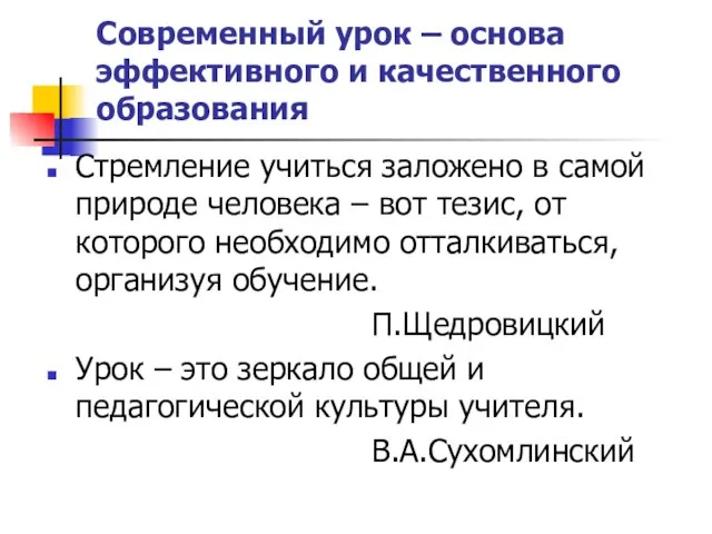 Современный урок – основа эффективного и качественного образования Стремление учиться заложено