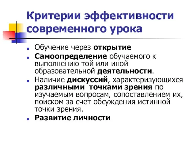 Критерии эффективности современного урока Обучение через открытие Самоопределение обучаемого к выполнению