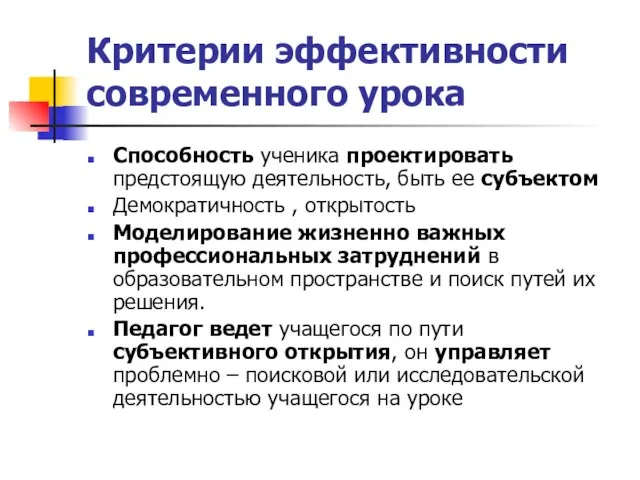 Критерии эффективности современного урока Способность ученика проектировать предстоящую деятельность, быть ее