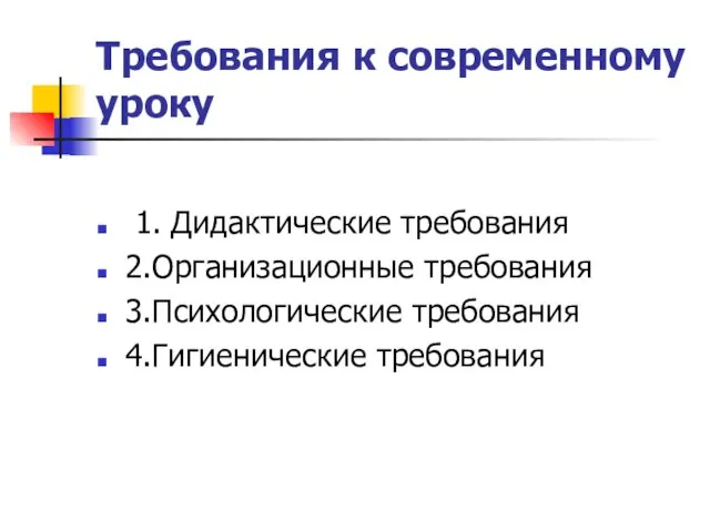 Требования к современному уроку 1. Дидактические требования 2.Организационные требования 3.Психологические требования 4.Гигиенические требования