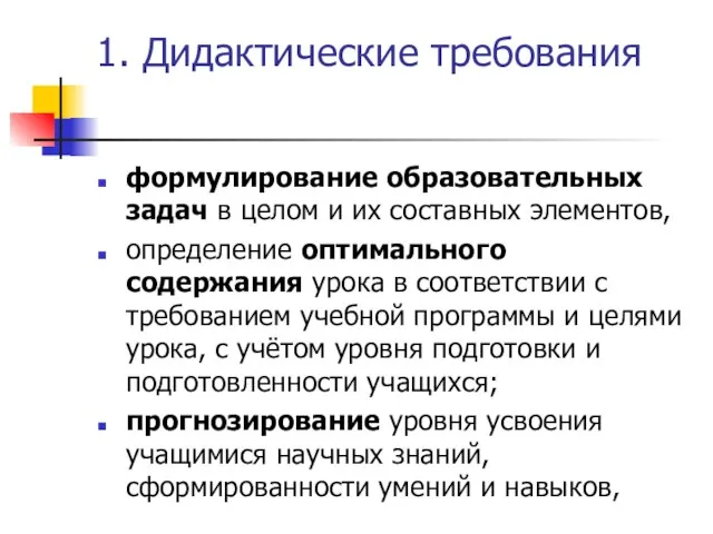 1. Дидактические требования формулирование образовательных задач в целом и их составных