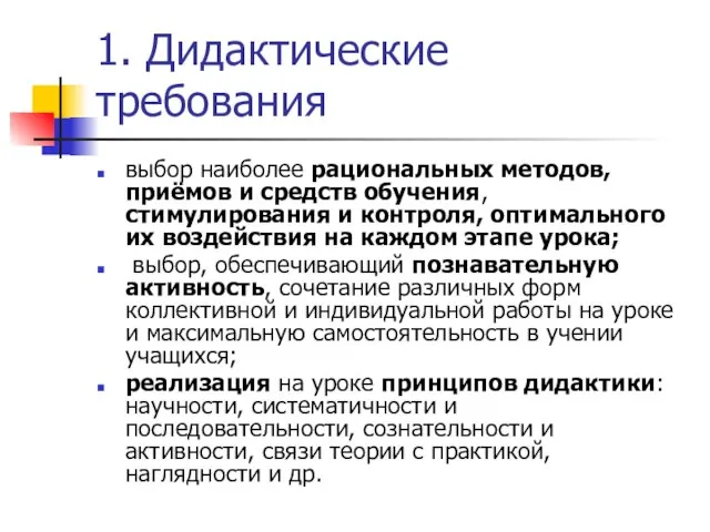 1. Дидактические требования выбор наиболее рациональных методов, приёмов и средств обучения,