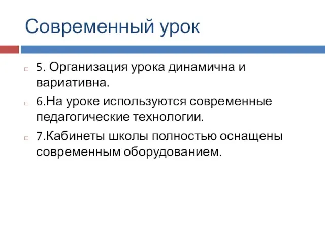 Современный урок 5. Организация урока динамична и вариативна. 6.На уроке используются