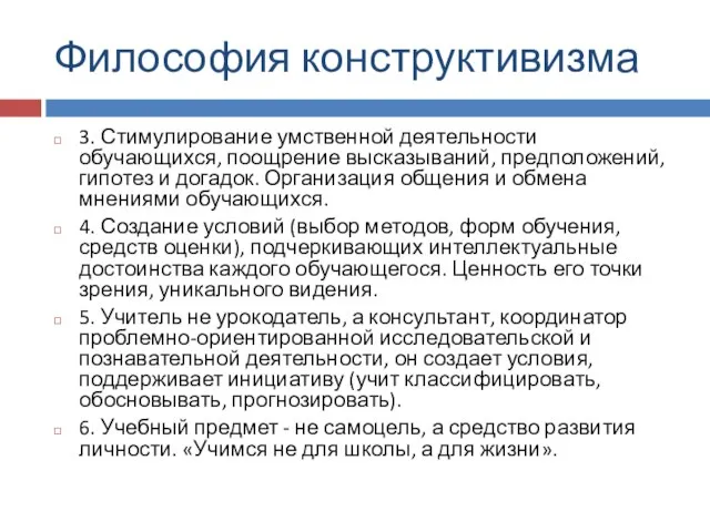 Философия конструктивизма 3. Стимулирование умственной деятельности обучающихся, поощрение высказываний, предположений, гипотез