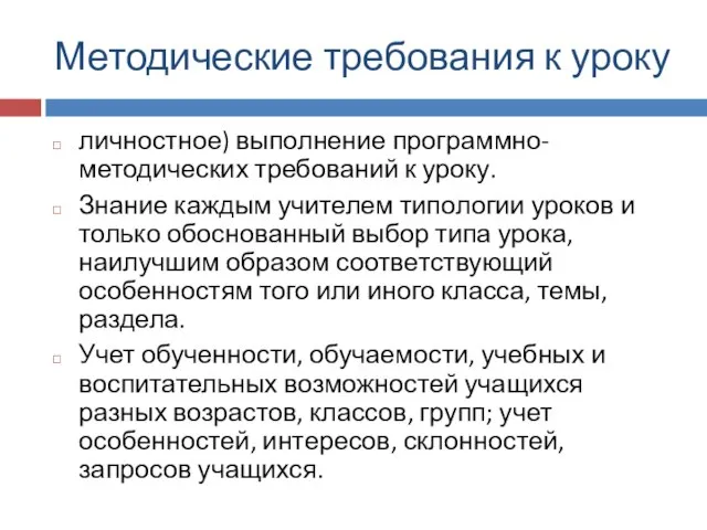 Методические требования к уроку личностное) выполнение программно-методических требований к уроку. Знание