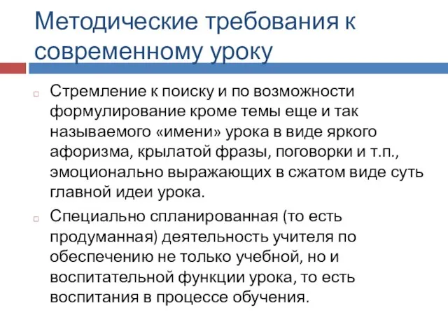 Методические требования к современному уроку Стремление к поиску и по возможности