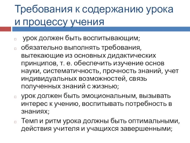 Требования к содержанию урока и процессу учения урок должен быть воспитывающим;