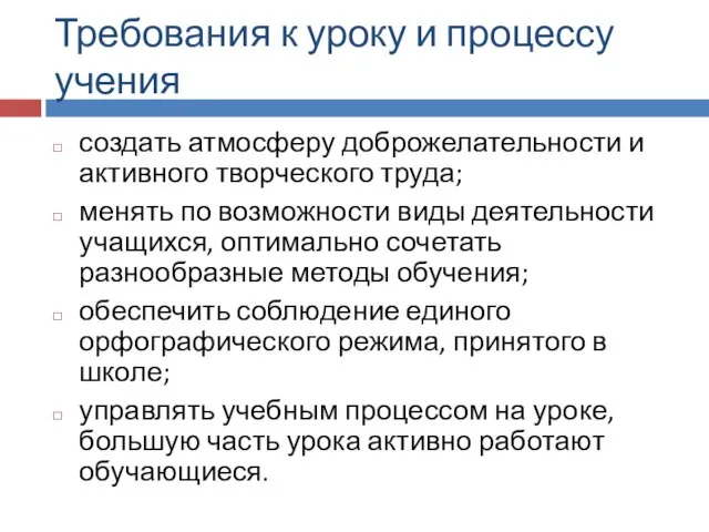 Требования к уроку и процессу учения создать атмосферу доброжелательности и активного