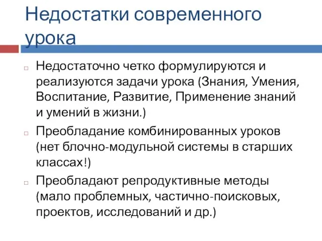 Недостатки современного урока Недостаточно четко формулируются и реализуются задачи урока (Знания,