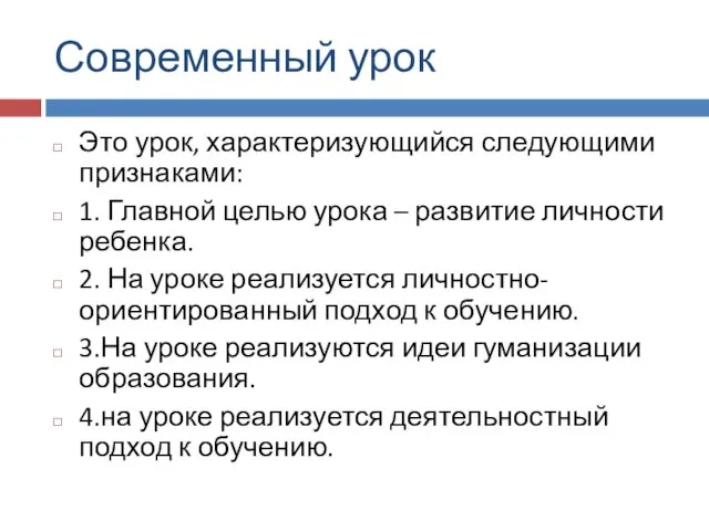 Современный урок Это урок, характеризующийся следующими признаками: 1. Главной целью урока