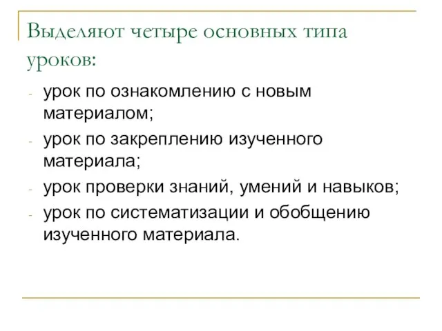 Выделяют четыре основных типа уроков: урок по ознакомлению с новым материалом;