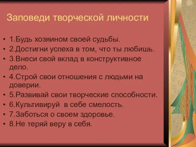 Заповеди творческой личности 1.Будь хозяином своей судьбы. 2.Достигни успеха в том,