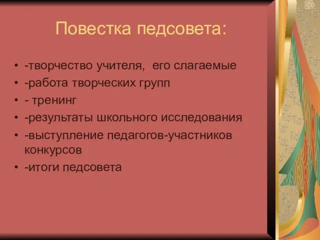 Повестка педсовета: -творчество учителя, его слагаемые -работа творческих групп - тренинг