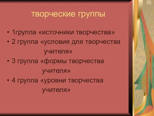 творческие группы 1группа «источники творчества» 2 группа «условия для творчества учителя»