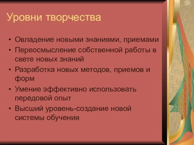 Уровни творчества Овладение новыми знаниями, приемами Переосмысление собственной работы в свете