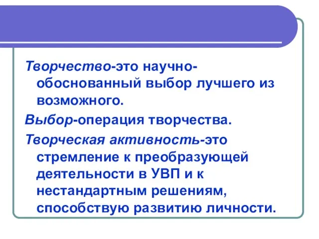 Творчество-это научно-обоснованный выбор лучшего из возможного. Выбор-операция творчества. Творческая активность-это стремление