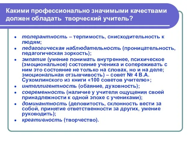 Какими профессионально значимыми качествами должен обладать творческий учитель? толерантность – терпимость,