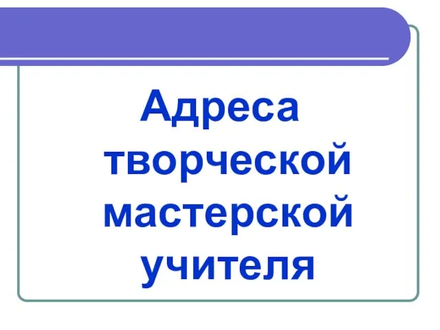 Адреса творческой мастерской учителя