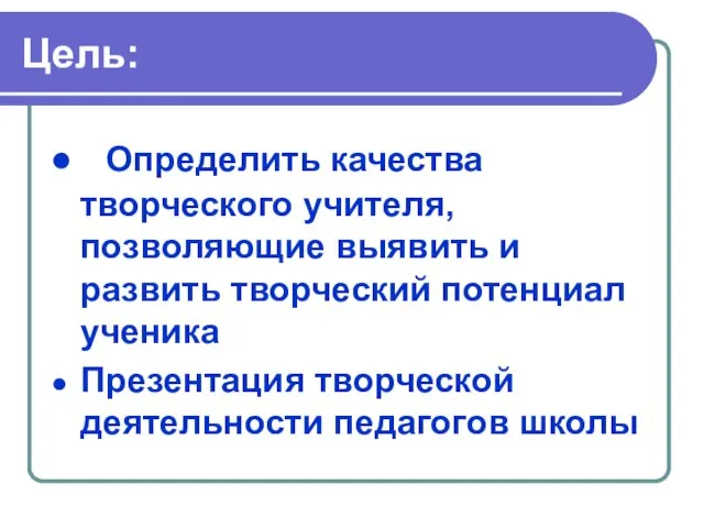 Цель: Определить качества творческого учителя, позволяющие выявить и развить творческий потенциал