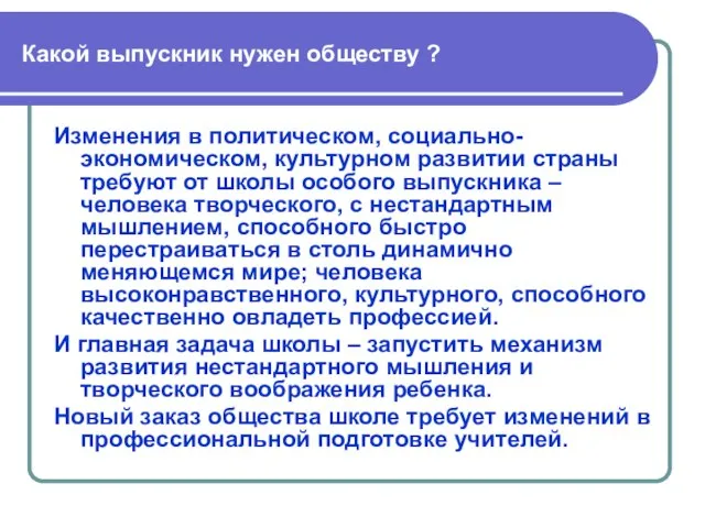 Какой выпускник нужен обществу ? Изменения в политическом, социально-экономическом, культурном развитии