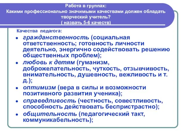 Работа в группах: Какими профессионально значимыми качествами должен обладать творческий учитель?