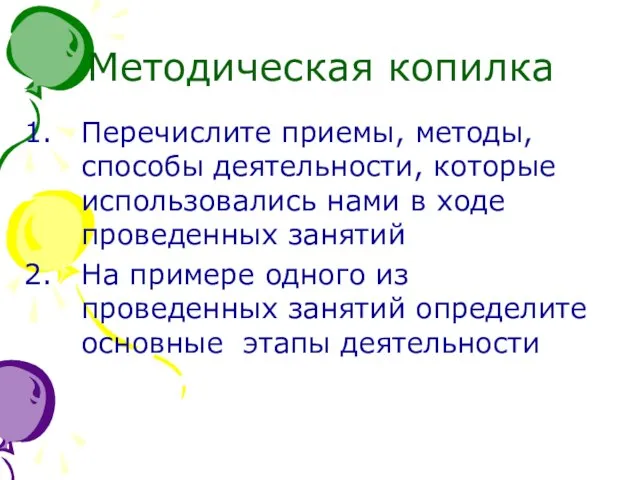 Методическая копилка Перечислите приемы, методы, способы деятельности, которые использовались нами в