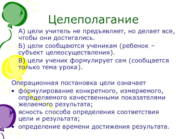 Целеполагание А) цели учитель не предъявляет, но делает все, чтобы они