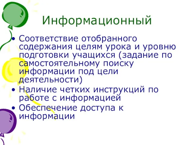 Информационный Соответствие отобранного содержания целям урока и уровню подготовки учащихся (задание