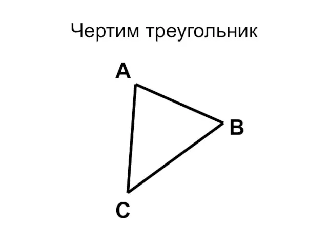 Чертим треугольник В С А