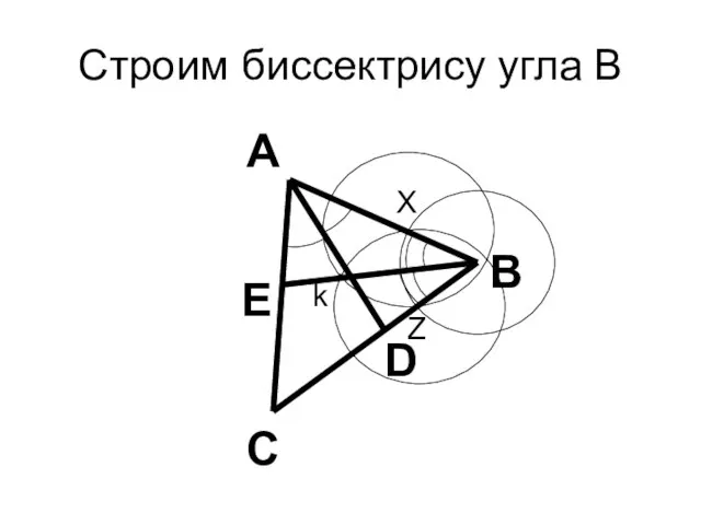 Строим биссектрису угла В В С А D Е k Z X