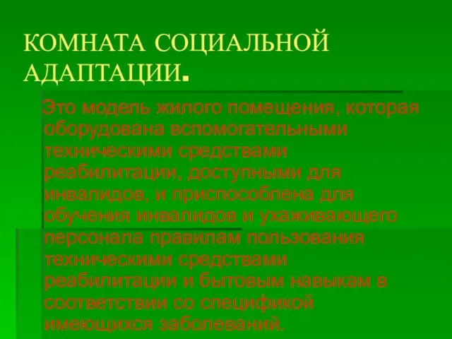 КОМНАТА СОЦИАЛЬНОЙ АДАПТАЦИИ. Это модель жилого помещения, которая оборудована вспомогательными техническими