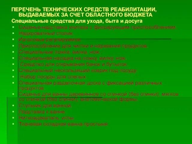 ПЕРЕЧЕНЬ ТЕХНИЧЕСКИХ СРЕДСТВ РЕАБИЛИТАЦИИ, ВЫДАВАЕМЫХ ЗА СЧЕТ ОБЛАСТНОГО БЮДЖЕТА Специальные средства