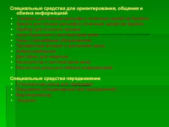 Специальные средства для ориентирования, общения и обмена информацией Грифель для письма