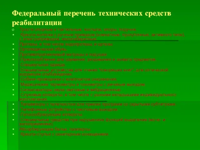 Федеральный перечень технических средств реабилитации Трости опорные и тактильные, костыли, опоры,