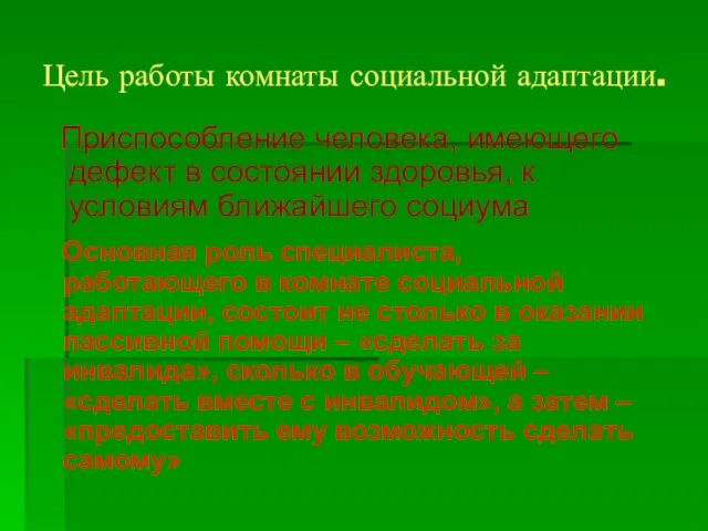 Цель работы комнаты социальной адаптации. Приспособление человека, имеющего дефект в состоянии