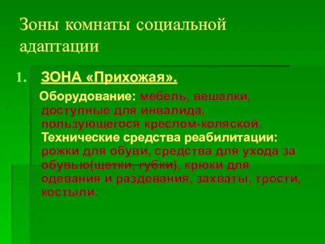 Зоны комнаты социальной адаптации ЗОНА «Прихожая». Оборудование: мебель, вешалки, доступные для