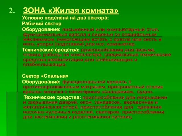 ЗОНА «Жилая комната» Условно поделена на два сектора: Рабочий сектор Оборудование: