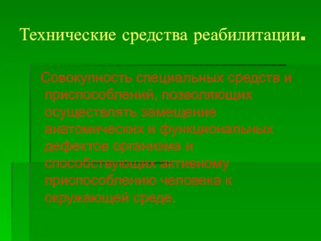 Технические средства реабилитации. Совокупность специальных средств и приспособлений, позволяющих осуществлять замещение