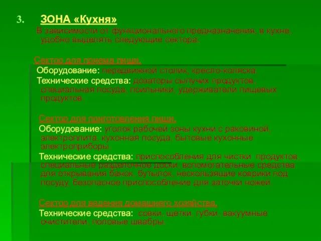 ЗОНА «Кухня» В зависимости от функционального предназначения, в кухне, удобно выделять