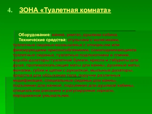 ЗОНА «Туалетная комната» Оборудование: ванна, унитаз, душевая кабина. Технические средства: стульчаки