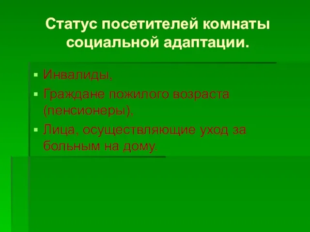 Статус посетителей комнаты социальной адаптации. Инвалиды, Граждане пожилого возраста (пенсионеры), Лица,