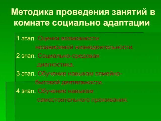 Методика проведения занятий в комнате социально адаптации 1 этап. Оценка возможности