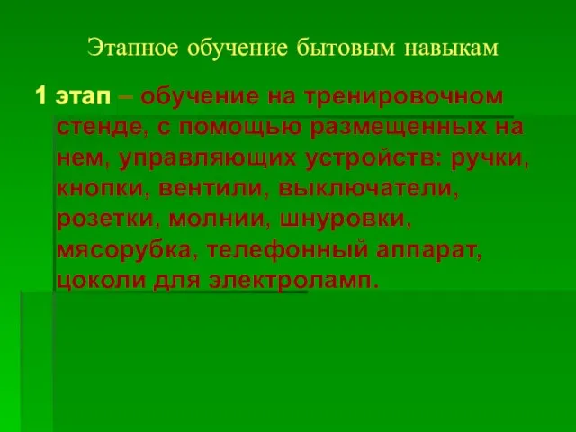 Этапное обучение бытовым навыкам 1 этап – обучение на тренировочном стенде,