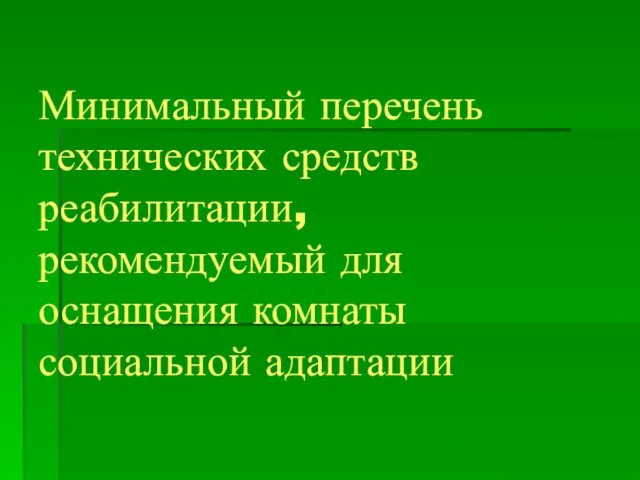 Минимальный перечень технических средств реабилитации, рекомендуемый для оснащения комнаты социальной адаптации