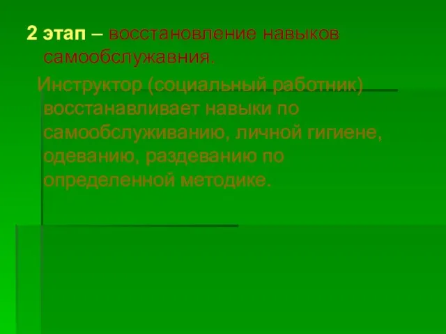 2 этап – восстановление навыков самообслужавния. Инструктор (социальный работник) восстанавливает навыки