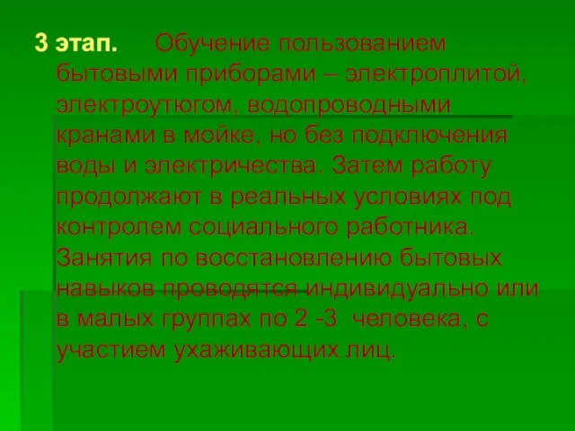 3 этап. Обучение пользованием бытовыми приборами – электроплитой, электроутюгом, водопроводными кранами