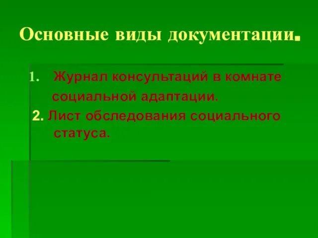 Основные виды документации. Журнал консультаций в комнате социальной адаптации. 2. Лист обследования социального статуса.